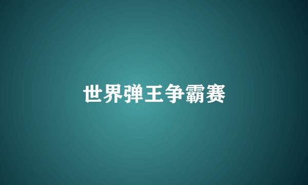 世界弹王争霸赛