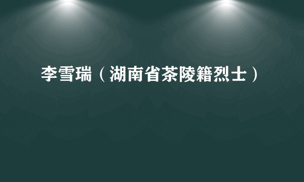 李雪瑞（湖南省茶陵籍烈士）
