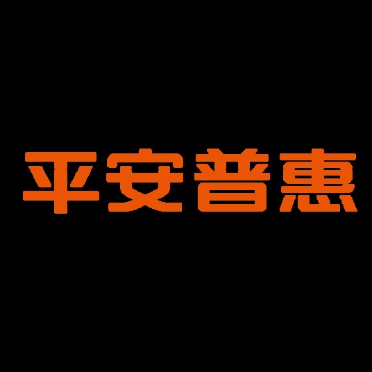 平安普惠