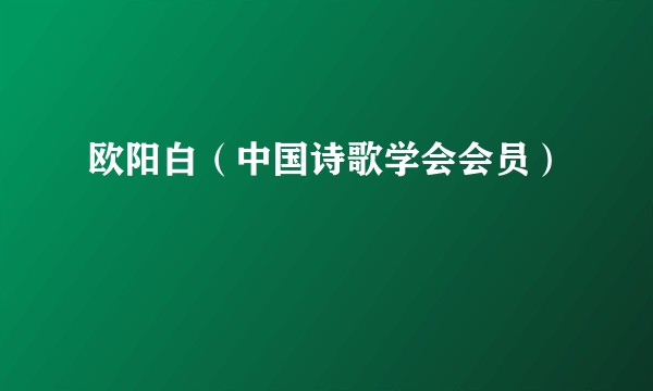 欧阳白（中国诗歌学会会员）