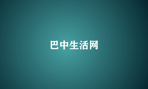 巴中生活网