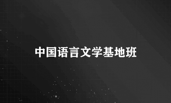 中国语言文学基地班