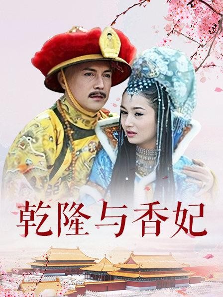 乾隆与香妃
