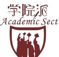 万奕学院派