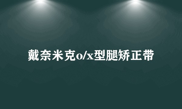 戴奈米克o/x型腿矫正带