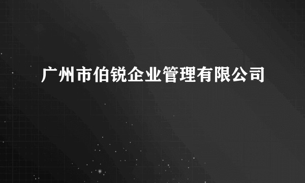 广州市伯锐企业管理有限公司