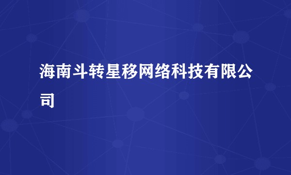 海南斗转星移网络科技有限公司
