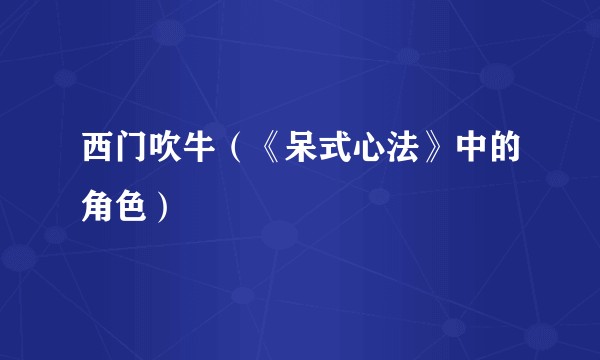 西门吹牛（《呆式心法》中的角色）
