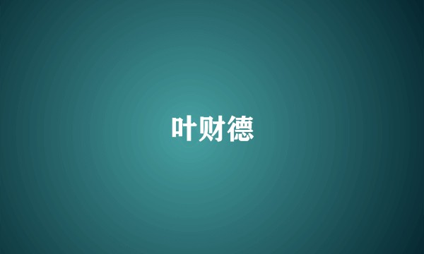叶财德