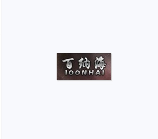 百纳海