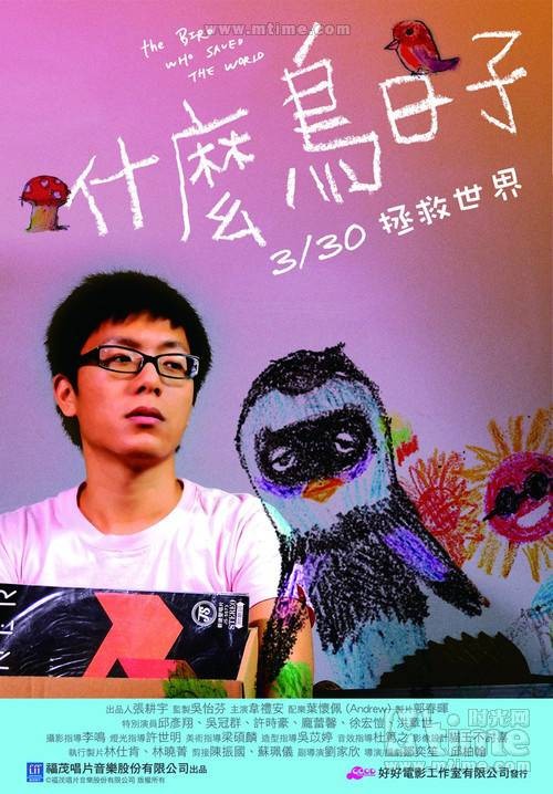 什么鸟日子