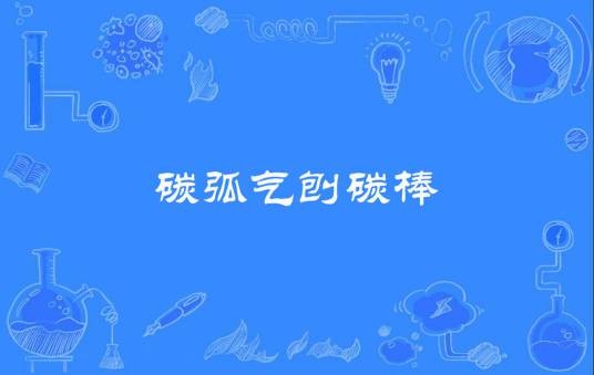 碳弧气刨碳棒
