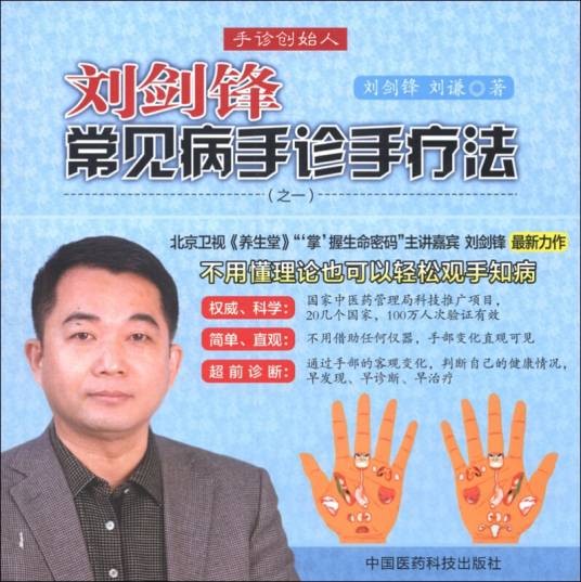 刘剑锋常见病手诊手疗法