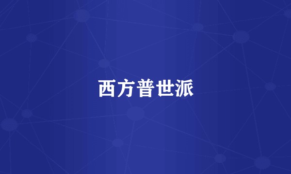 西方普世派