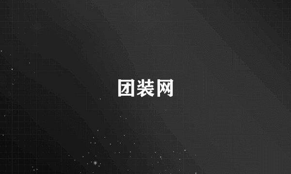 团装网