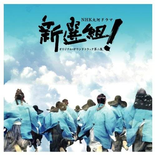 新选组(日本2004年清水一彦执导的大河剧)
