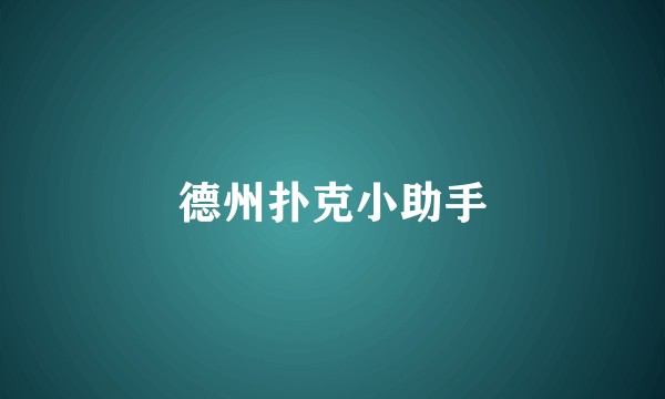 德州扑克小助手