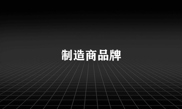 制造商品牌