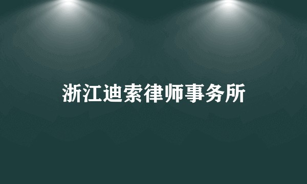 浙江迪索律师事务所
