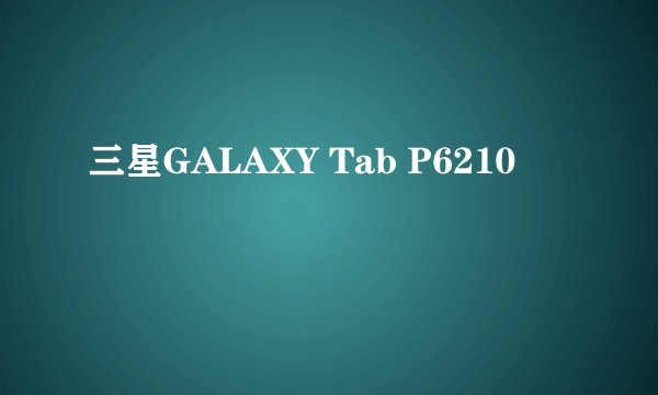 三星GALAXY Tab P6210