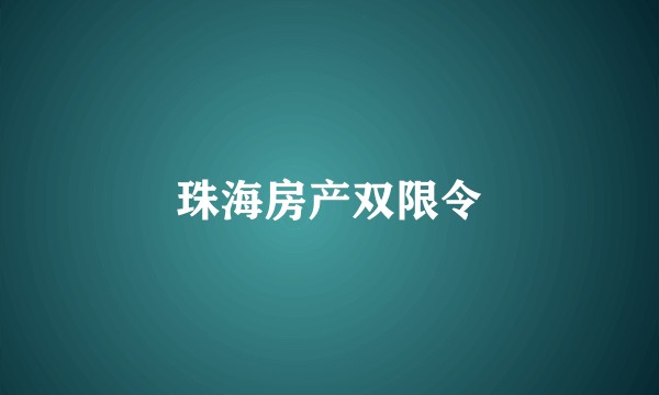 珠海房产双限令