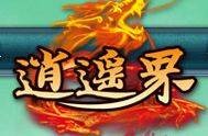逍遥界（盛科网络研发的奇幻网游）
