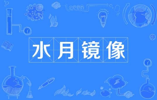 水月镜像