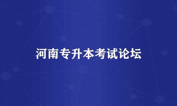 河南专升本考试论坛
