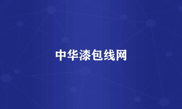 中华漆包线网
