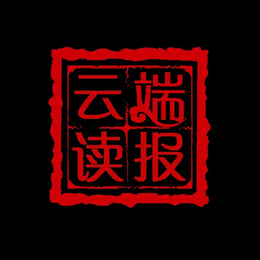云端读报