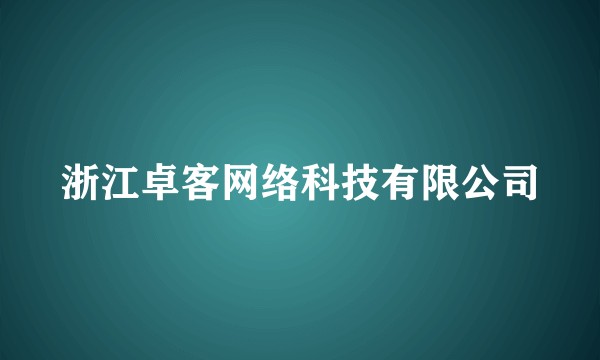 浙江卓客网络科技有限公司
