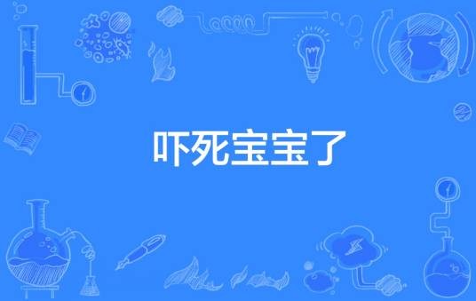 吓死宝宝了（网络流行语）