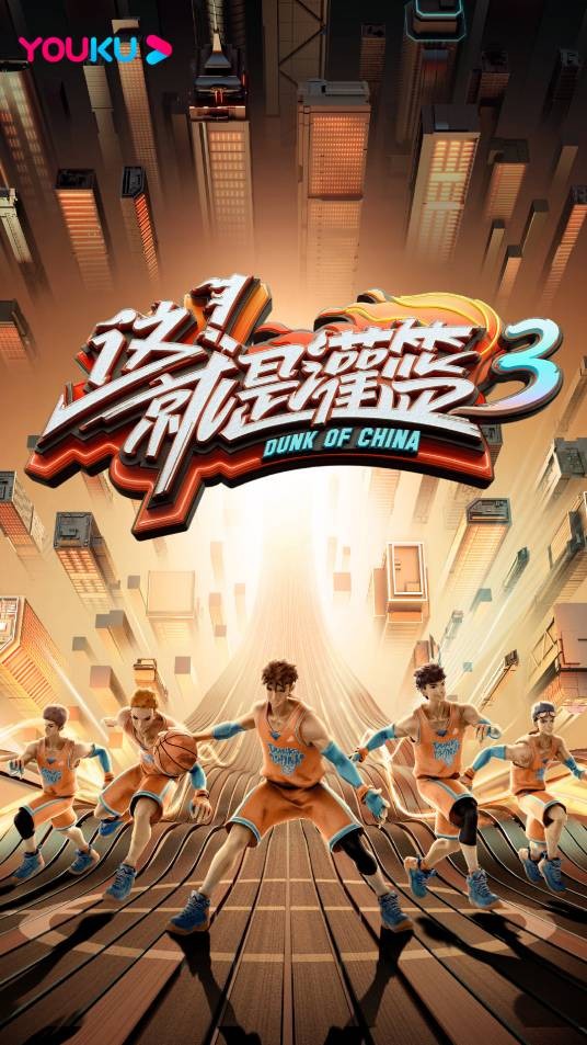 这！就是灌篮第三季