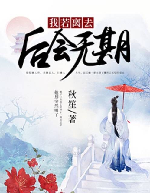 我若离去,后会无期(麦子阅读网连载的小说)