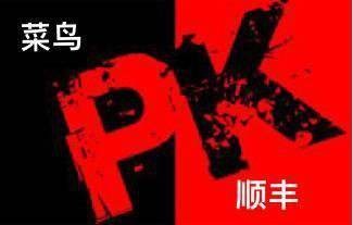 顺丰菜鸟之争