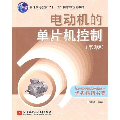 电动机的单片机控制（2002年北京航空航天大学出版社出版的图书）