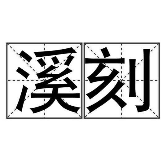 溪刻