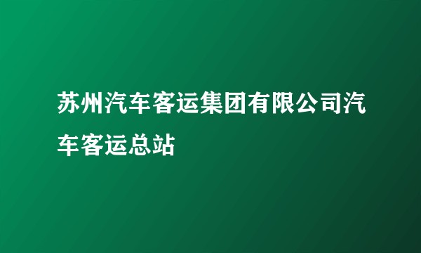 苏州汽车客运集团有限公司汽车客运总站