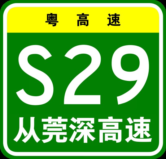 从化—东莞—深圳高速公路