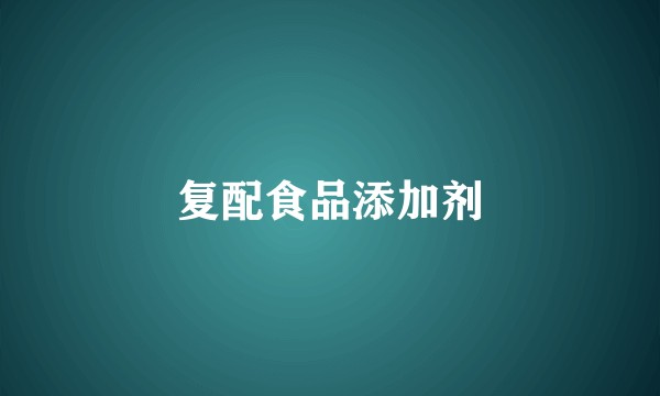 复配食品添加剂