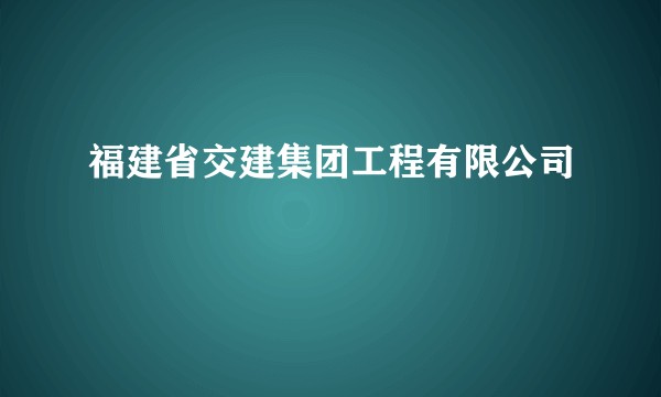福建省交建集团工程有限公司