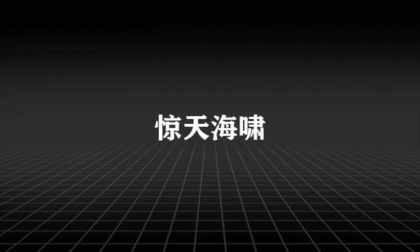 惊天海啸