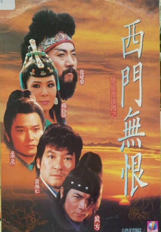 西门无恨（1993年陈木川执导的剧情电影）