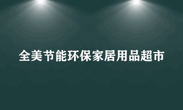 全美节能环保家居用品超市