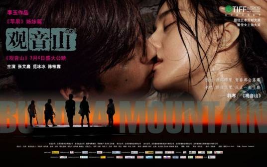 观音山(2011年李玉执导的文艺电影)