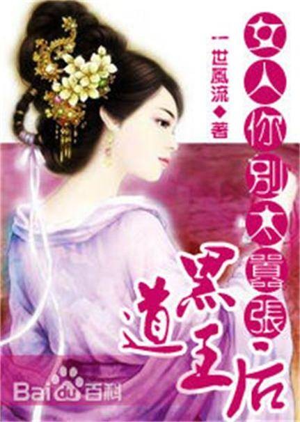 黑道王后:女人你别太嚣张