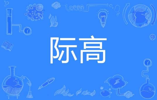 际高