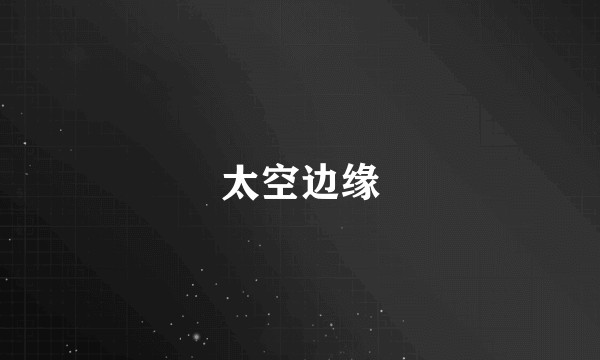 太空边缘