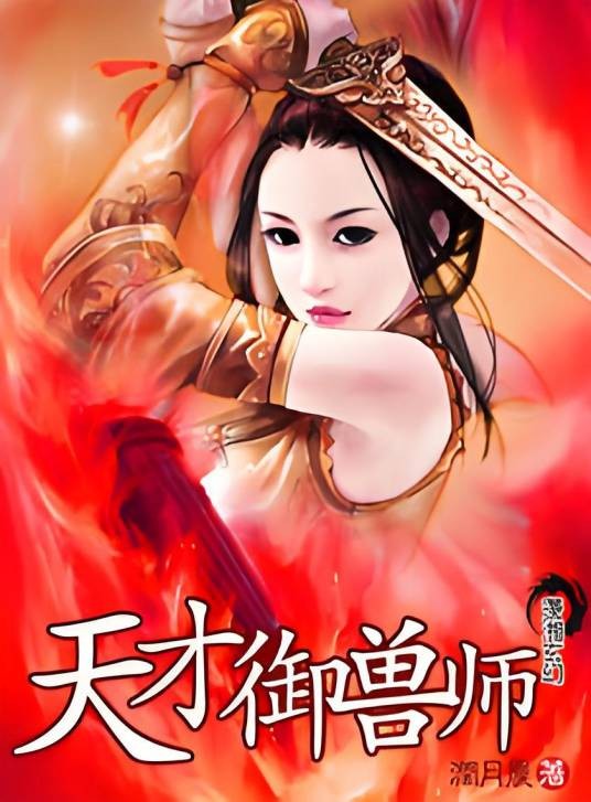 天才御兽师