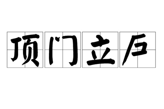 顶门立户
